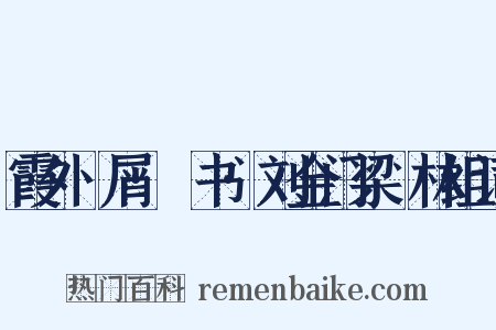 霞外攟屑·斠书·刘金门梁茝林组词是什么意思的图片